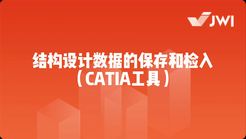 结构设计数据的保存和检入（CATIA工具）