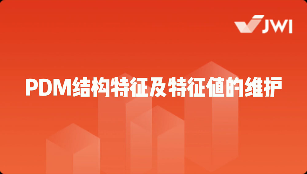 PDM结构特征及结构特征值的维护