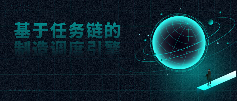基于任务链的制造调度引擎