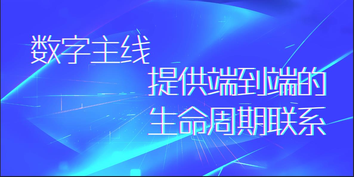 数字主线：提供端到端的生命周期联系
