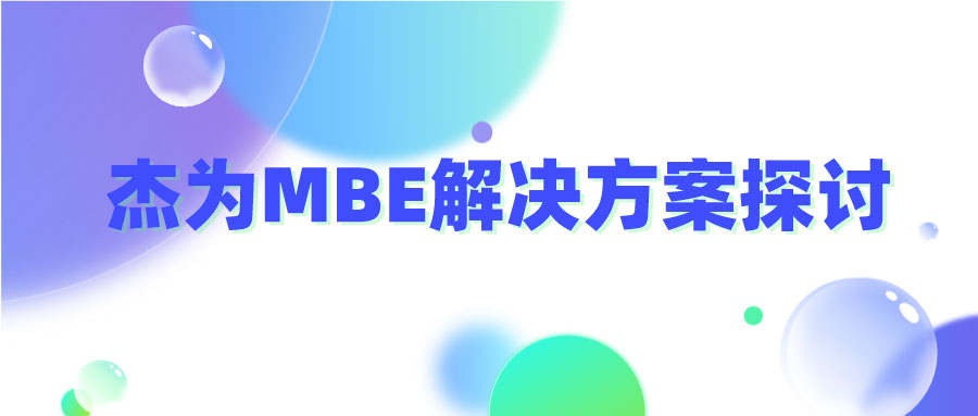 杰为MBE解决方案探讨